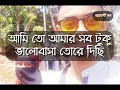 আবেগ শুধু আবেগ