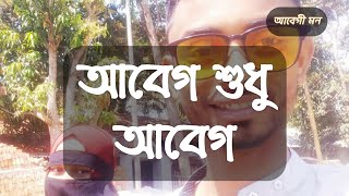 আবেগ শুধু আবেগ//\