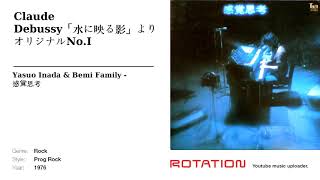 Yasuo Inada \u0026 Bemi Family - Claude Debussy「水に映る影」より オリジナルNo.I (1976) [Progressive Rock, Classical]