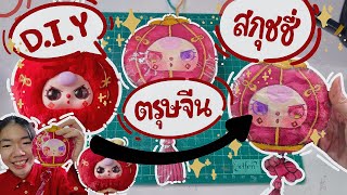 How To | สอนทำสกุชชี่กระดาษ เบบี้ทรีโคมตรุษจีน  | NitchyArty