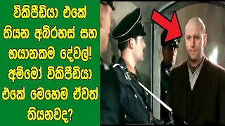 විකිපීඩියා එකේ තියන අබිරහස් සහ භයානකම දේවල්! අම්මෝ විකිපීඩියා එකේ මෙහෙම ඒවත් තියනවද?