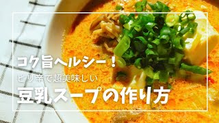 【豆乳スープの作り方】もやし、きのこ、豆腐で大満足。ピリ辛簡単豆乳スープの作り方をご紹介します。