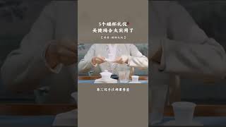 5個重要的端杯禮儀，壹定要掌握#茶   #茶葉  #茶生活  #茶禮儀  #茶友可以加我wechat:zcj049  #召喚茶友 #送茶葉壹斤茶具壹套 #普洱茶