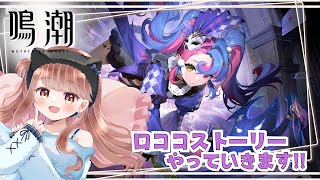 【鳴潮】ロココストーリーやる!! ♡ネタバレ/指示禁止♡【ライブ配信】