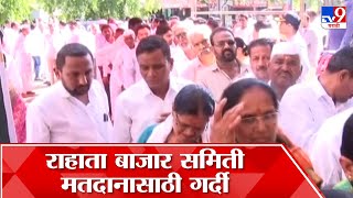 Rahata Bazar Samiti Election | राहाता बाजार समिती मतदानासाठी मतदारांचा उत्स्फुर्त प्रतिसाद