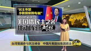 美国想私有化“民主”？   台湾受邀民主峰会惹北京不满 | 八点最热报 25/11/2021