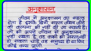 अनुशासन पर निबंध | Anushasan par nibandh | Anushasan essay in Hindi | अनुशासन का महत्व पर निबंध