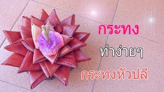 กระทงหัวปลีทำง่ายๆ/วิธีทำกระทงหัวปลี