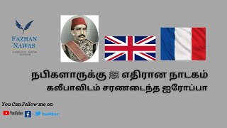 நபிகள்  நாயகத்திற்கு ﷺ எதிரான நாடகம் கலீபாவிடம் சரணடைந்த ஐரோப்பா