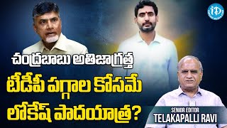 టీడీపీ ప‌గ్గాల కోస‌మే లోకేష్ పాద‌యాత్ర‌?Telakapali Ravi on Lokesh set to launch Yuva Galam Padayatra