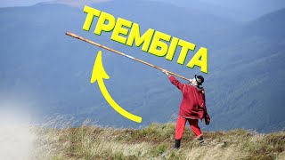 Трембіта — унікальний карпатський інструмент