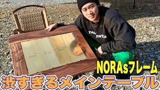 【ギア紹介】old mountain×NORAsの名作”NORAsフレーム”！IGT規格のものもインストール可能なこのテーブル渋すぎ！！