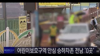 어린이 보호구역 안심 승하차존 전남 0곳 | 전남 코로나19 확산 백신 추가 접종 시작 | 민주당 목포지역위 윤석열 후보 정치쇼 규탄