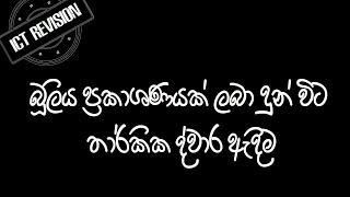 ICT Revision 26 බූලීය ප්‍රකාශණ ලබා දුන් විට තාර්කික ද්වාර අදිමු | AL ICT | OL ICT |