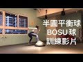 健身狂Sally Chen 2021/01/10 Bosu平衡半圓球訓練合輯