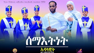 DSQMU: New Eritrean Orthodox Tewahdo Mezmur 2024 Semaetnet ሰማእትነት