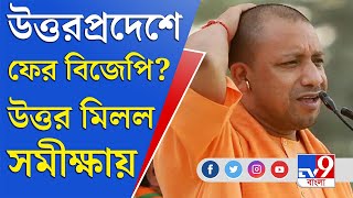 উত্তরপ্রদেশে কার কত আসন? দেখুন জনমত সমীক্ষার ফল | UP Election 2022 | Mamata Banerjee | UP Vote 2022