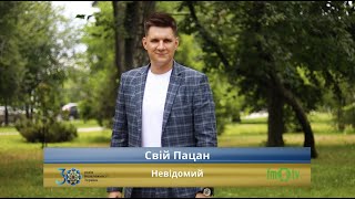 Свій Пацан - Невідомий (відео вітання до Дня Незалежності України)