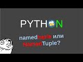 namedtuple и NamedTuple в Python