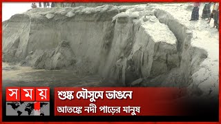 অসময়ে যমুনা নদীতে নদী ভাঙন | River Erosion | Sirajganj News | Meghna River | Somoy National