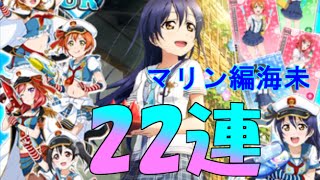 【スクフェス課金実況】新規UR海未(マリン編)目指して22連勧誘