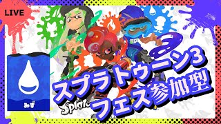 【スプラトゥーン3】フェス参加型　水を選んだ方一砲に遊ぼう！