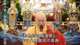 Learn Buddhism and Enlightenment help all beings_Master Haitao Prajna lec..._(lifetv_20200828_18:00)