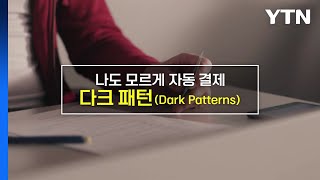 [짤막상식] 나도 모르게 자동결제 '다크 패턴'이란 무엇일까? / YTN