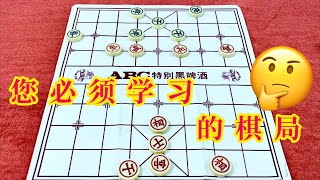 中国象棋：您必须学习的棋局🤔🤔