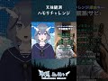 【ハモリチャレンジ】天体観測【 新人vtuber 】 shorts