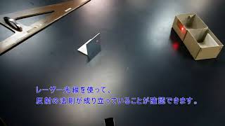 理科実験動画：光の反射の法則