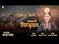 Yakthung Laje Limbuwan//Sita Singak Limbu//Ft Susma Yakso/Shyam Singak //Amar Tumyahang 2015