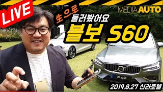 [LIVE] 볼보 S60 신차 디자인리뷰 (신차발표, 라이브, 스칸디나비아디자인)