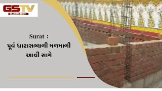 Surat : પૂર્વ ધારાસભ્યની મનમાની આવી સામે | Gstv Gujarati News