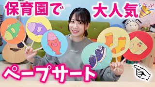 【スキマ時間に！】保育園で大人気のペープサートを紹介します！制作を効率よくするコツ【さかながはねて】