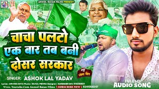 #Video | Chacha Palto Ek Bar  | #Ashok Lal Yadav | पलटू चाचा पलट जा|#RJD tejasvi Yadav aur Nitish