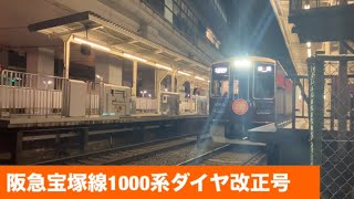 阪急宝塚線1000系ダイヤ改正号