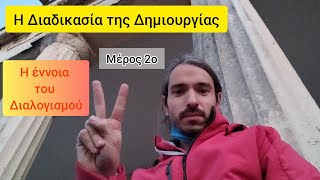 Η Δημιουργική Διαδικασία - Η έννοια του Διαλογισμού (Μέρος 2ο)