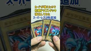 【遊戯王】初期コレクションが増えたのでドラゴンデッキをパワーアップ！【初期】