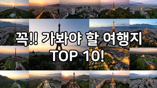 꼭 가봐야 하는 여행지 Top10 #파리 #그랜드캐년 #마추픽추