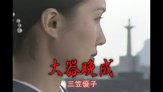 （カラオケ） 大器晩成　/　三笠優子