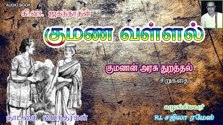 குமண வள்ளல் | பகுதி-7 | குமணன் அரசு துறத்தல் | கி.வா.ஜ #thadagaimainthargal#TamilAudioBook#Audiobook