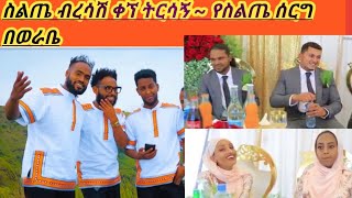 #ስልጤ ብረሳሽ ቀኘ ትርሳኝ ~ #የስልጤ ሰርግ በወራቤ በሉይሞ ኑር አሌይሙ ኑ ሌና ሰብ አለይሙየሃ አለዬ የስልጤታ ገግሽ #ስልጤ መኩላታ