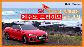 [고진모터스] 제주도 드라이브 코스 추천