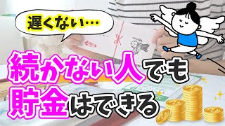 【簡単！】ズボラな人でも貯金できる/賢くお金を貯める方法