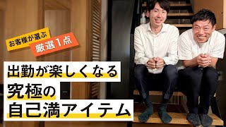 お客様に「偏愛アイテム」を聞く！出勤前にうれしくなるアイテム