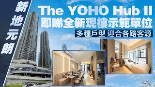 【FINANCE 730專訊】即睇全新現樓示位｜新地元朗站The YOHO Hub II 5伙連傢具示位曝光