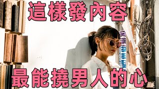 聽書閣：分手後，想要挽回男人的心，你只需發這4個動態，男人看到了都會忍不住來聯繫你，百試百靈！