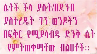 ትንሽ ትዕግስት እና መለማመድ የሚጠይቁ-ግን ወንድን ሁለመናውን ለመቆጣጠር የሚረዱ ብልሀቶች፡፡secret to control your men.