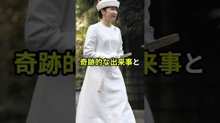 【神に選ばれた存在】愛子さまが伊勢神宮で起こした二つ目の奇跡 #shorts #天皇陛下 #愛子さま #雅子さま